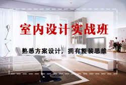 室内设计招生简章